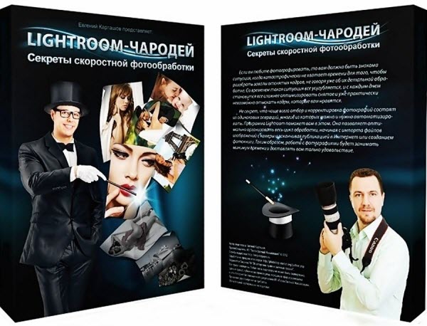 Lightroom-чародей. Секреты скоростной фотообработки (2013)