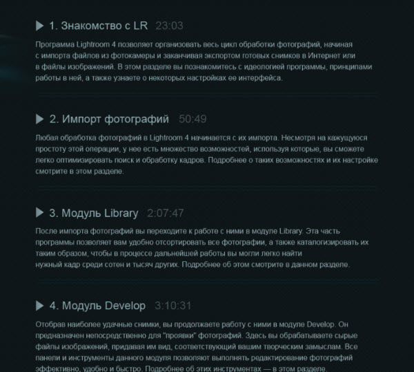 Видеокурс «Lightroom-чародей. Секреты скоростной фотообработки (2013)»