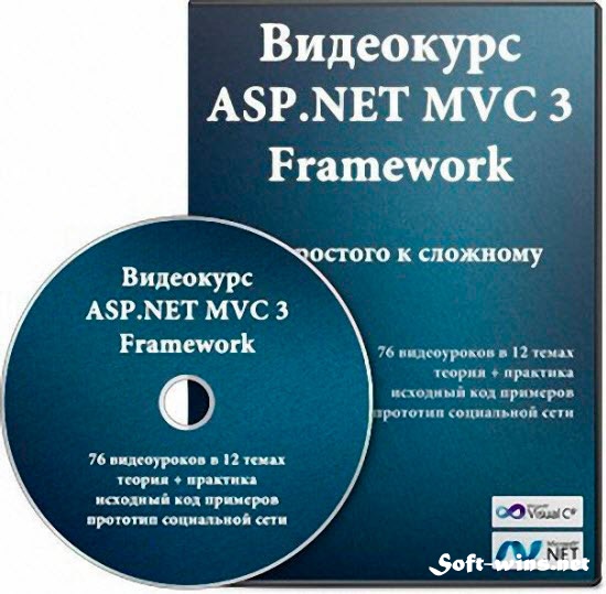 ASP.NET MVC3 Framework. От простого к сложному