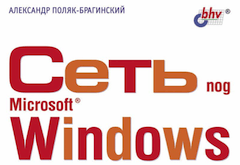 Сеть под Microsoft Windows (2003)