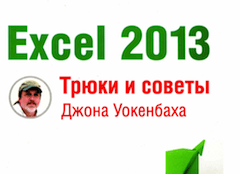 Excel 2013. Трюки и советы Джона Уокенбаха (2014)