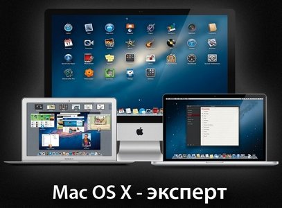 Видеокурс «Mac OS X - эксперт (2013)»