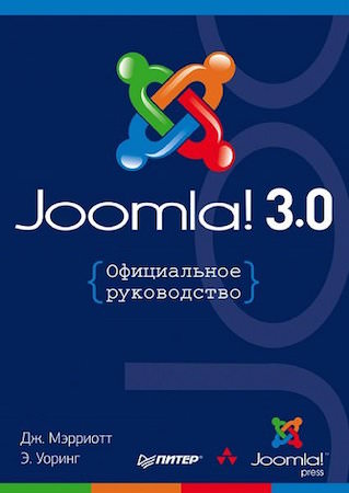 Joomla! 3.0. Официальное руководство | Дж. Мэрриотт, Э. Уоринг