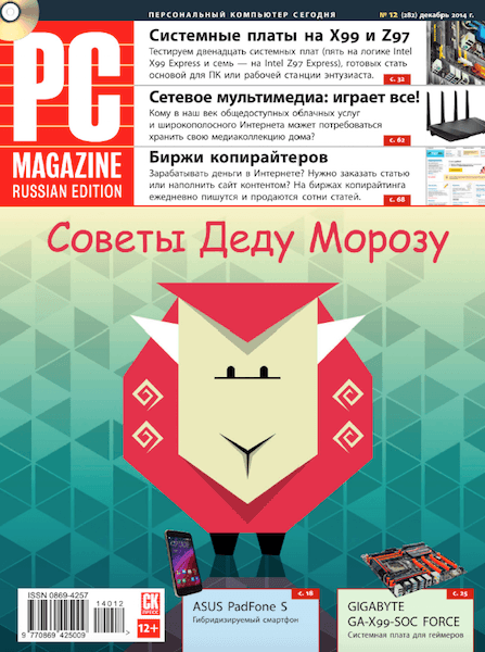 PC Magazine №12 (декабрь 2014)
