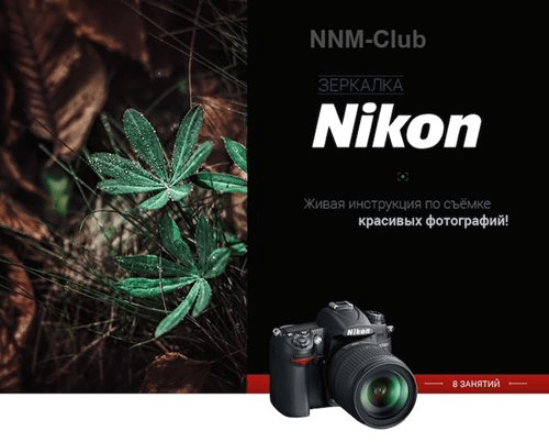 Зеркалка Nikon. Живая инструкция по съеме красивых фотографий (2014)