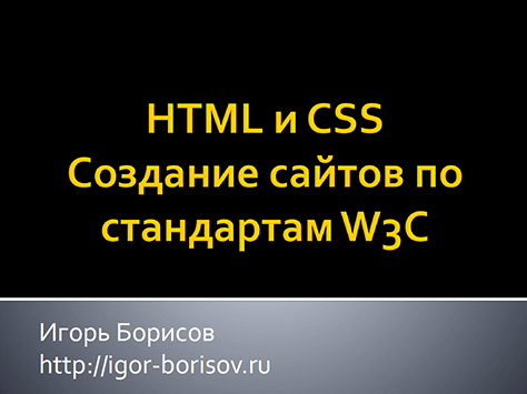 HTML и CSS. Уровень 1. Создание сайтов по стандартам W3C (2014)
