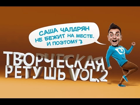 Александр Чалдрян. Творческая Ретушь Vol.2 (2014)
