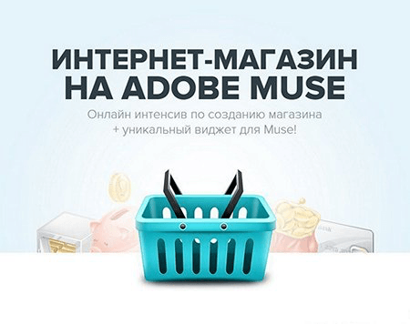 Интернет-магазин в Adobe Muse (2014)