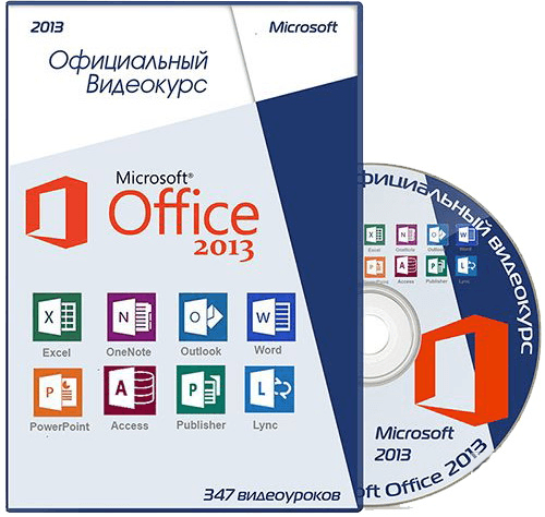 Microsoft Office 2013. Официальный видеокурс