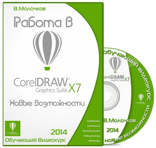 Работа в CorelDRAW Graphics Suite X7. Новые возможности (2014)