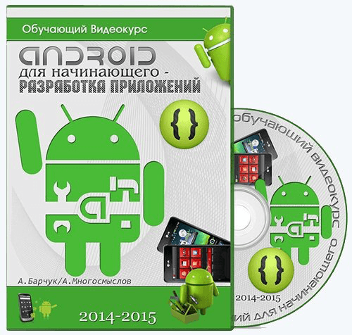 Android для начинающего. Разработка приложений (2014-2015)