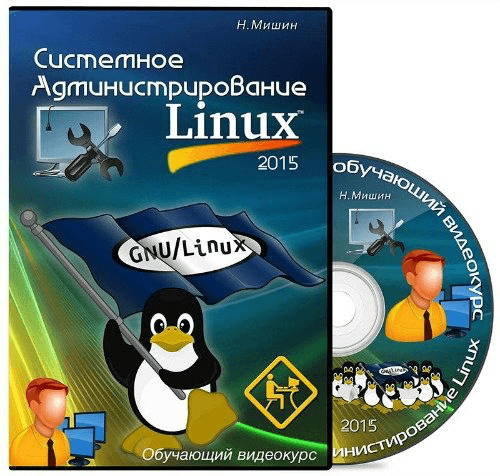 Н.Мишин. Системное администрирование Linux (2015)