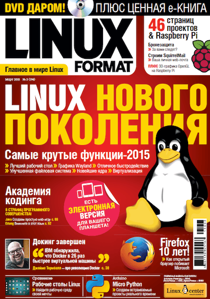Linux Format №3 (194) (март 2015)