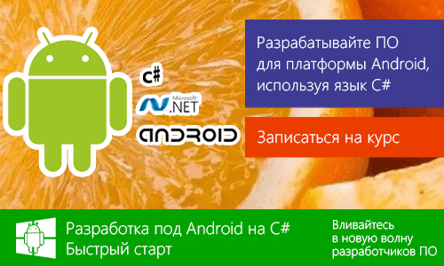 Разработка на C# под Android. Быстрый старт (2014)