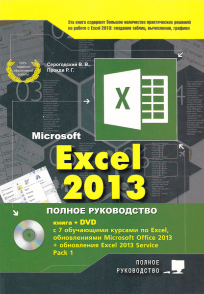 Microsoft Excel 2013. Полное руководство (2015)
