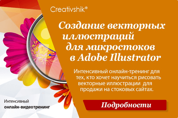 Создание векторных иллюстраций для микростоков в Adobe Illustrator (2014-2015)