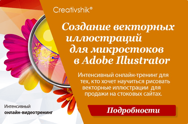 Алиса катревич создание векторных иллюстраций для микростоков в adobe illustrator