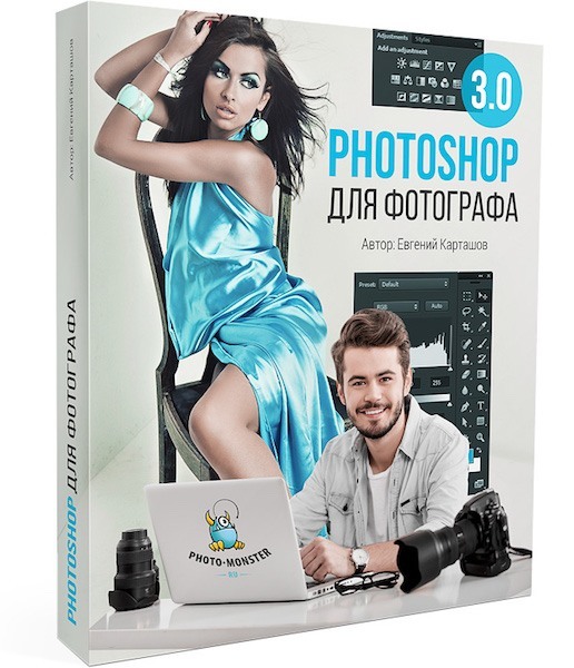 Photoshop для фотографа 3.0 (2016)